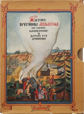 Житие протопопа Аввакума, им самим написанное, и другие его сочинения. [М.]: Academia, [1934].